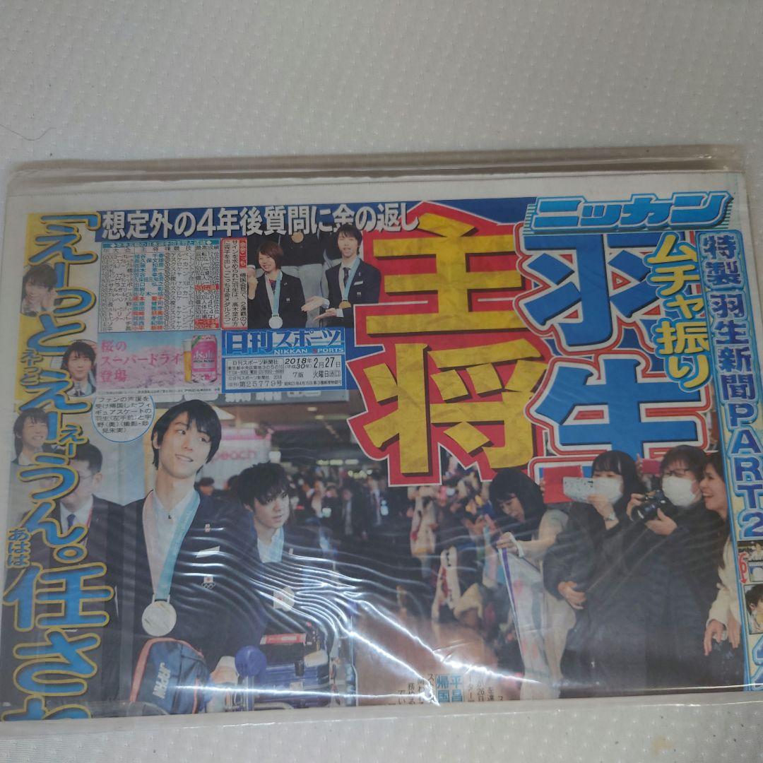 羽生結弦選手 日刊スポーツ新聞社 Amazon永久保存版絶対王者セット