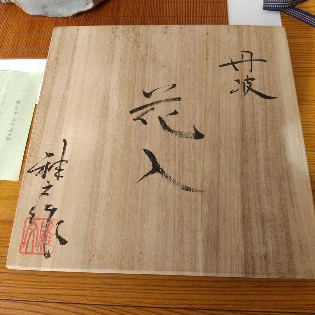 丹波焼 花入れ 大西雅文