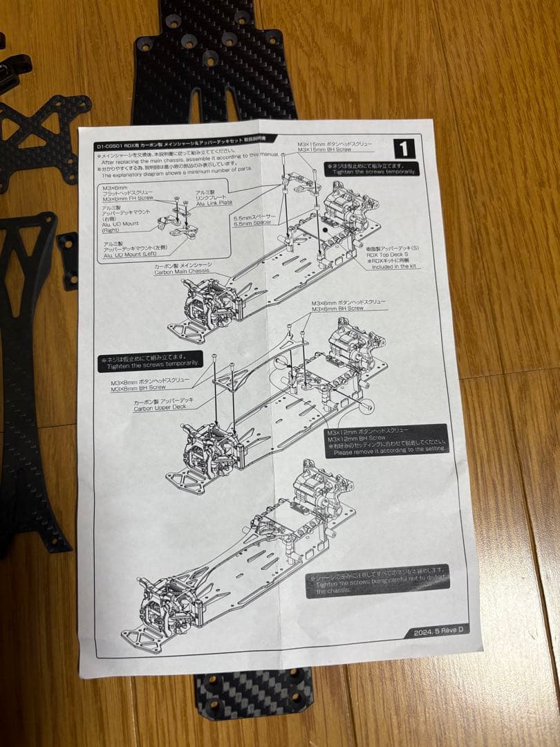 ひこなか418D1-CGS01、RDX用カーボン製メインシャーシ他