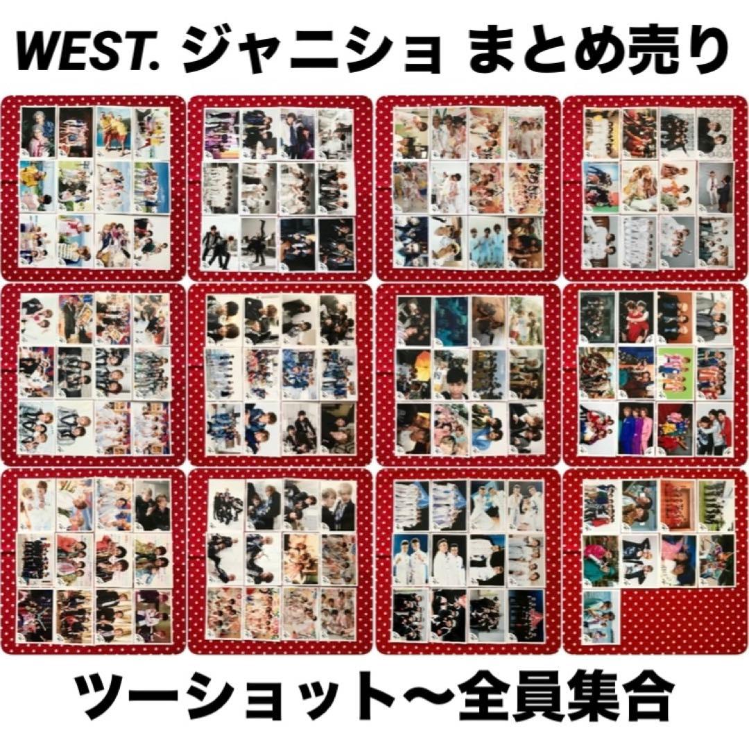 WEST. メンバー集合 公式写真 141枚 セット まとめ売り
