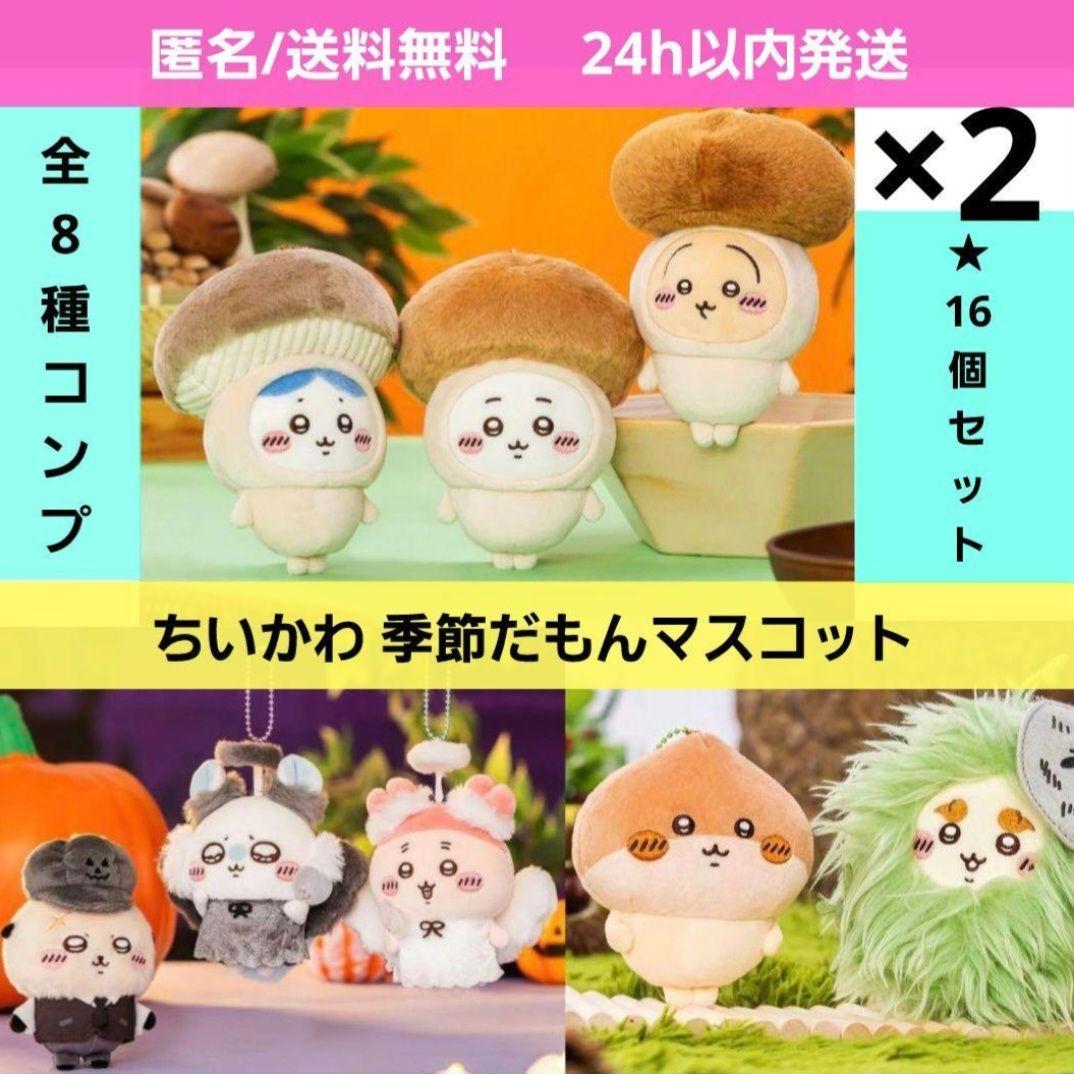 【新品未開封】ちいかわ　季節だもんマスコット　全8種フルコンプリート　2セット！