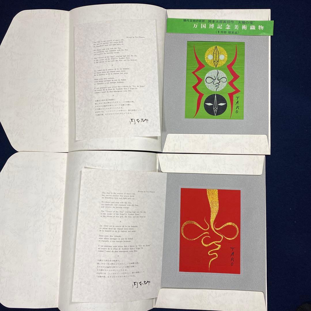 5011■1970年 大阪万博 岡本太郎 「太陽の塔」 西陣織 記念絵織物