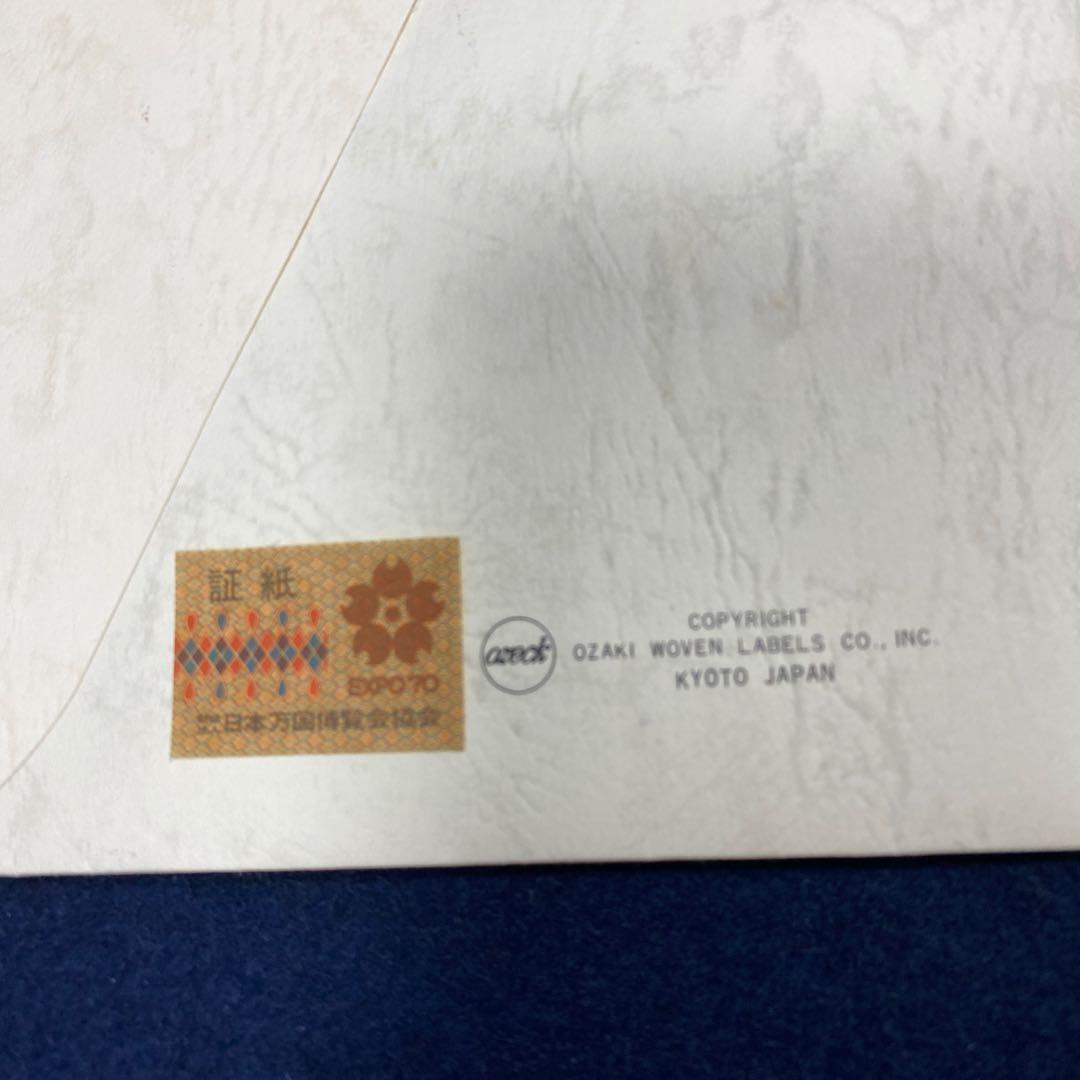 5011■1970年 大阪万博 岡本太郎 「太陽の塔」 西陣織 記念絵織物