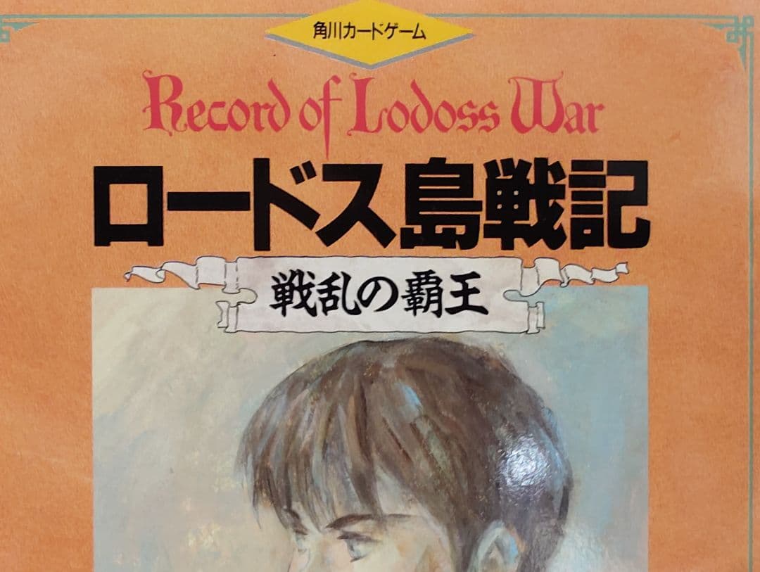 ロードス島戦記 戦乱の覇王 ボードゲーム