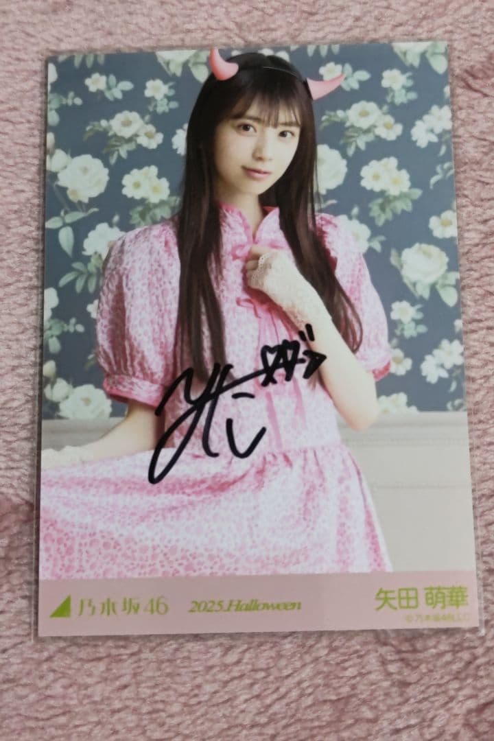 乃木坂46　ハロウィン 2025　公式生写真　矢田萌華　直筆サイン入り　チュウ