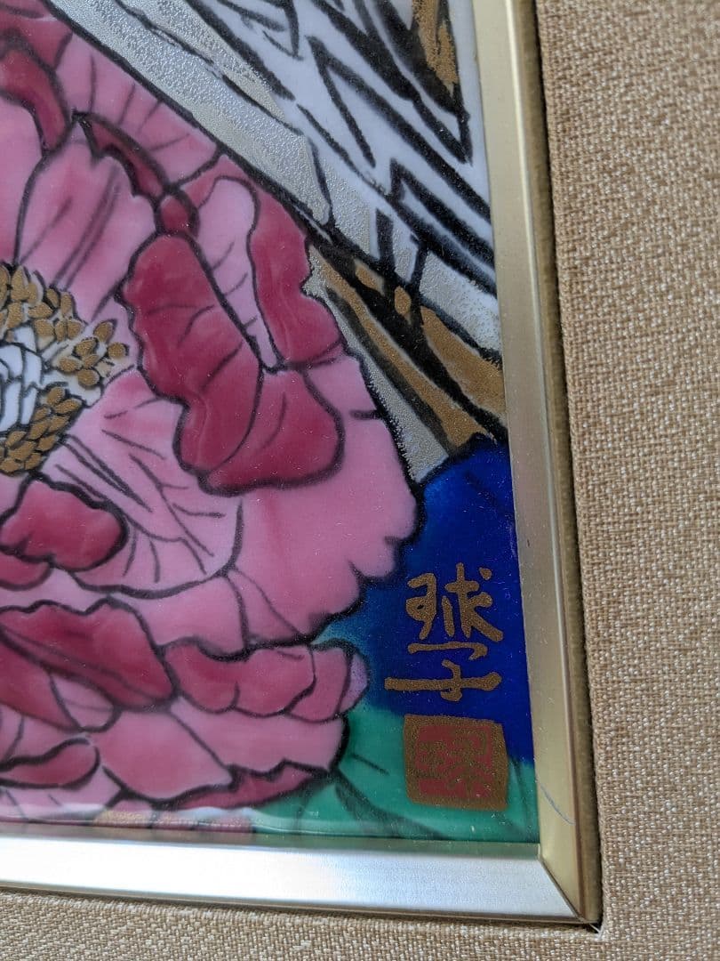 片岡球子作「寒牡丹」七宝額