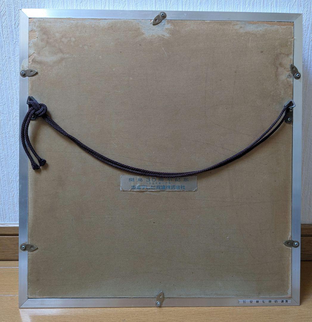 片岡球子作「寒牡丹」七宝額