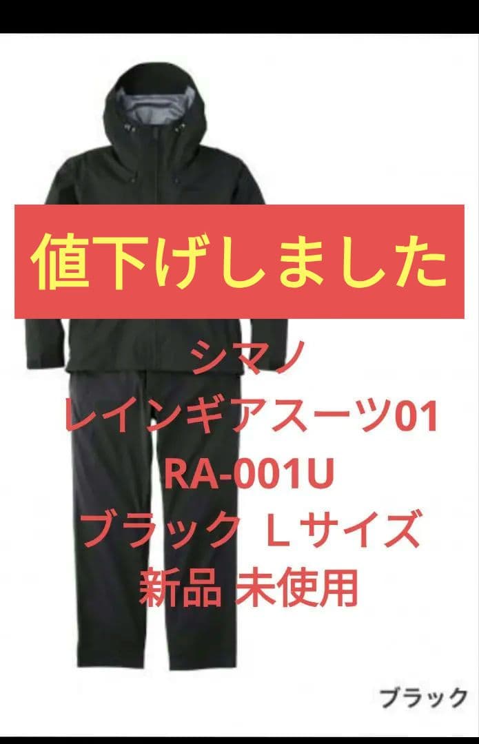 シマノ　レインギアスーツ01　Ｌサイズ　BK　未使用品