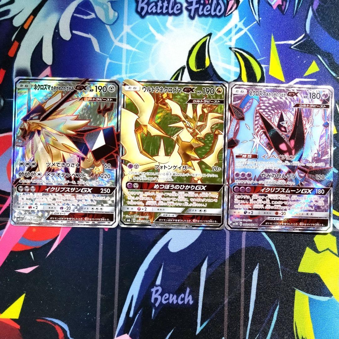 【R281】ポケモンカード ネクロズマGX SR 3種 まとめ売りセット
