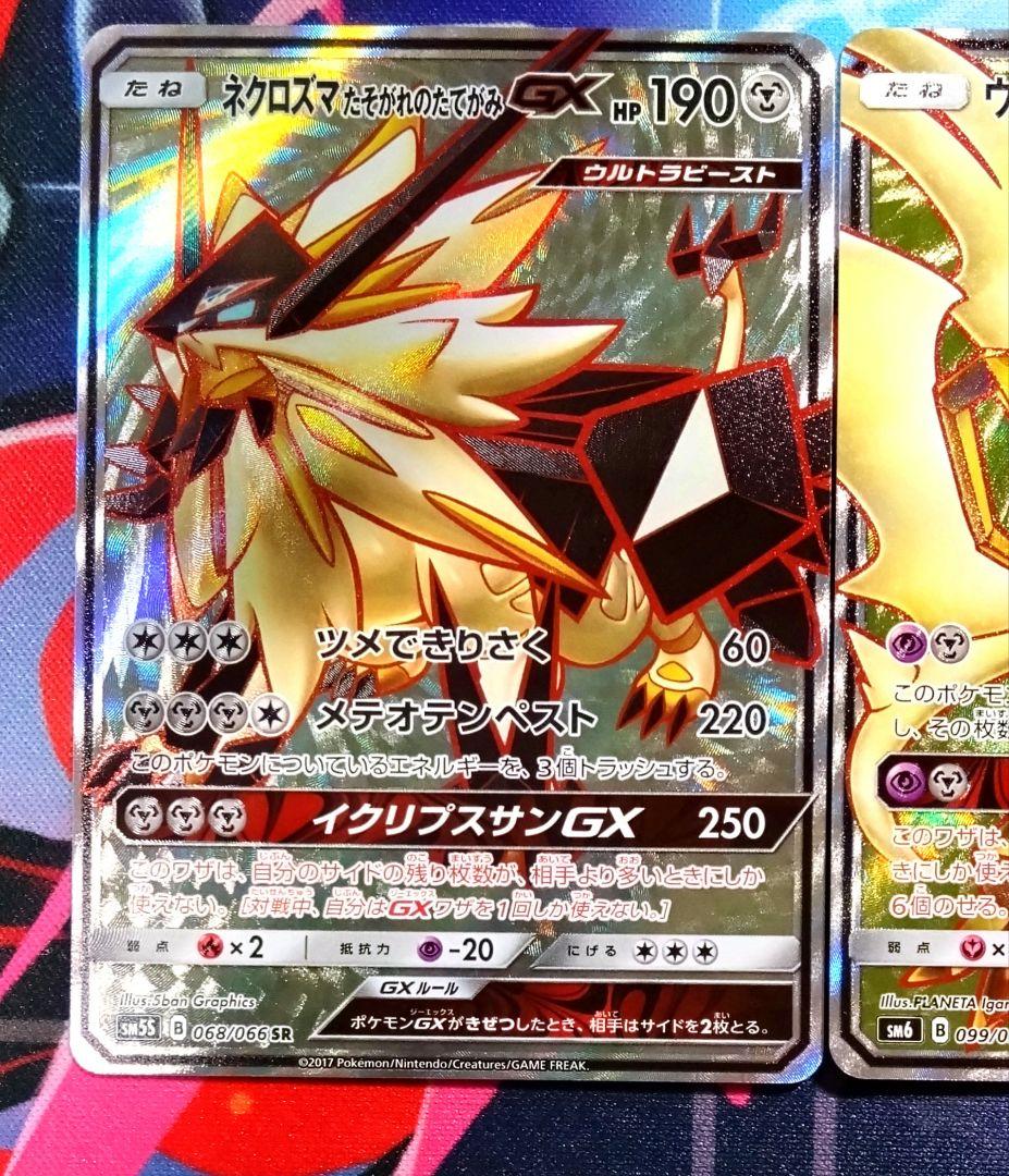 【R281】ポケモンカード ネクロズマGX SR 3種 まとめ売りセット