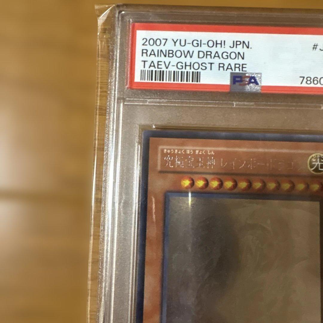 あ*お様 遊戯王 究極宝玉神レインボー・ドラゴン ホログラフィック　PSA9