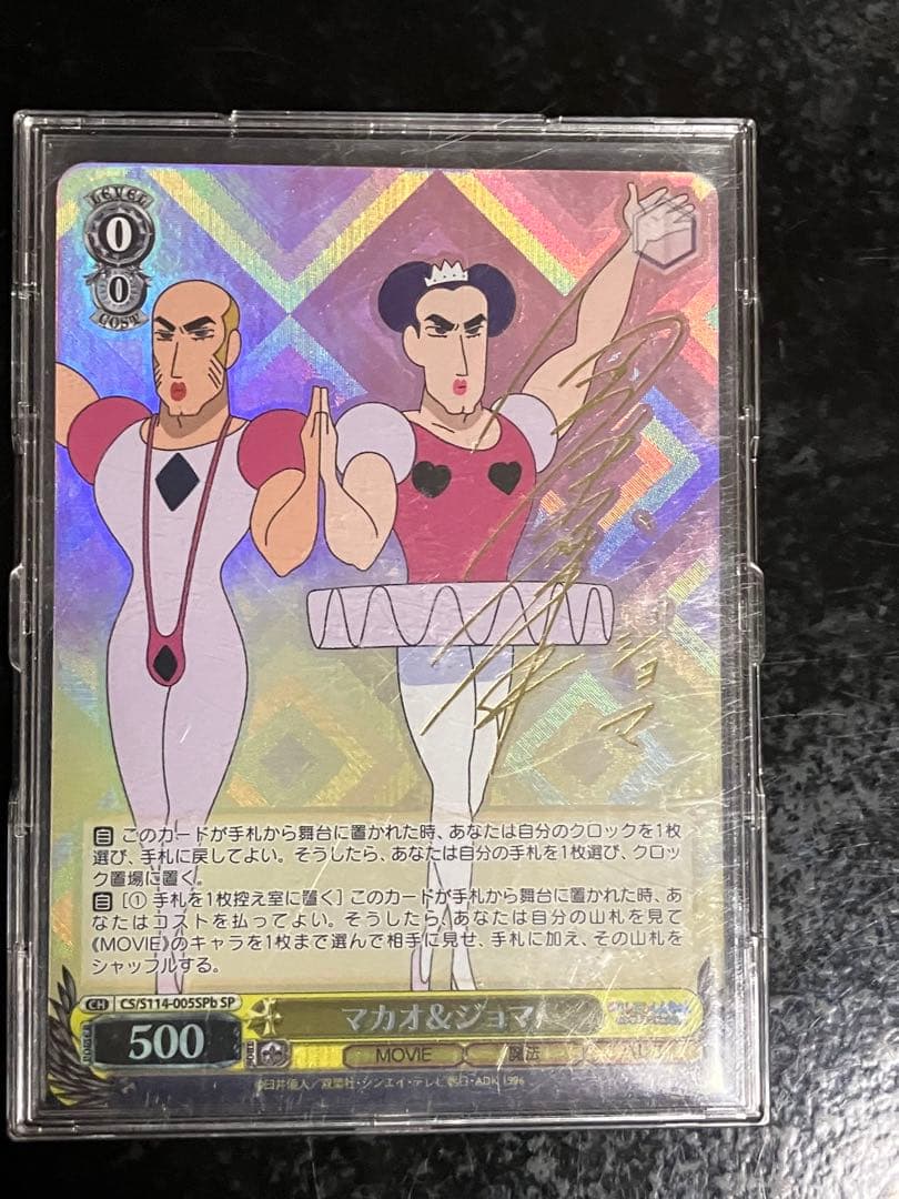 クレヨンしんちゃん　マカオ&ジョマ sp