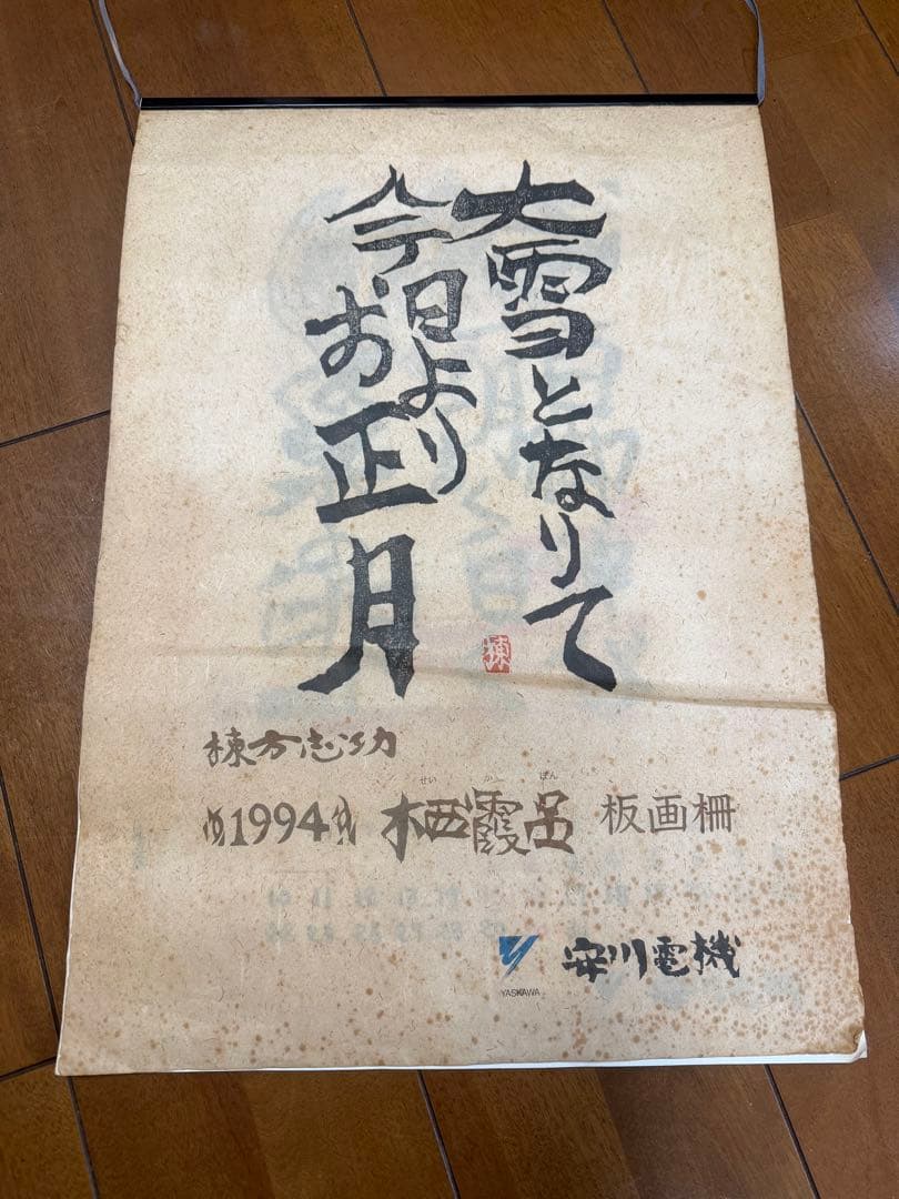 棟方志功 カレンダー 15個セット 1994～2008年 安川電機