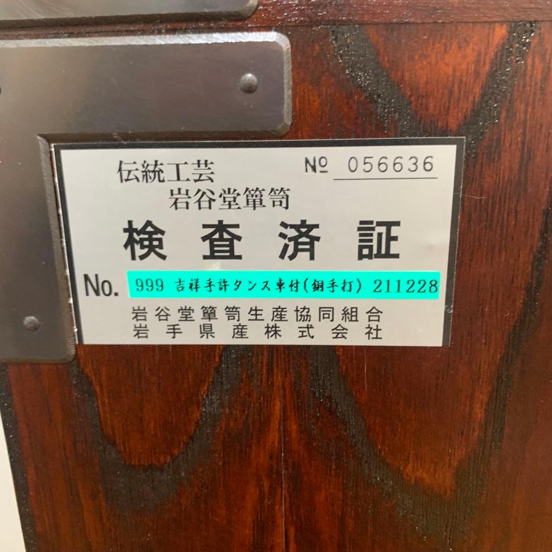 定価77万　岩谷堂箪笥　車箪笥　銅手打