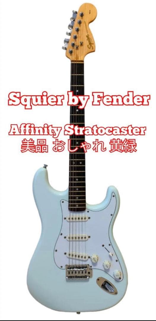 美品 Squier Affinity Stratocaster おしゃれ 黄緑