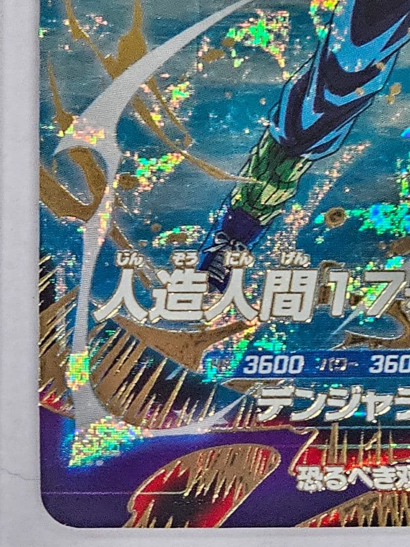 ドラゴンボールスーパーダイバーズ　人造人間17号　GDR　パラレル　2枚セット