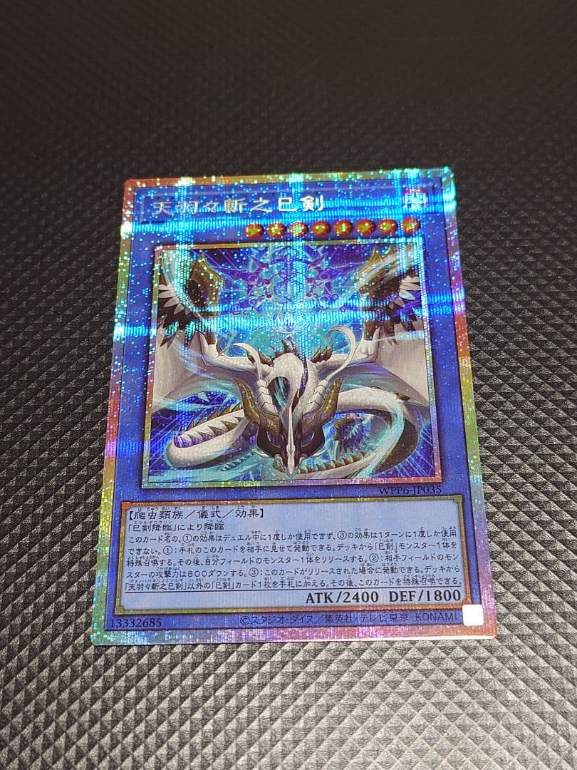 【24時間以内発送】 遊戯王OCG 天羽々斬之巳剣 プリズマ プリシク