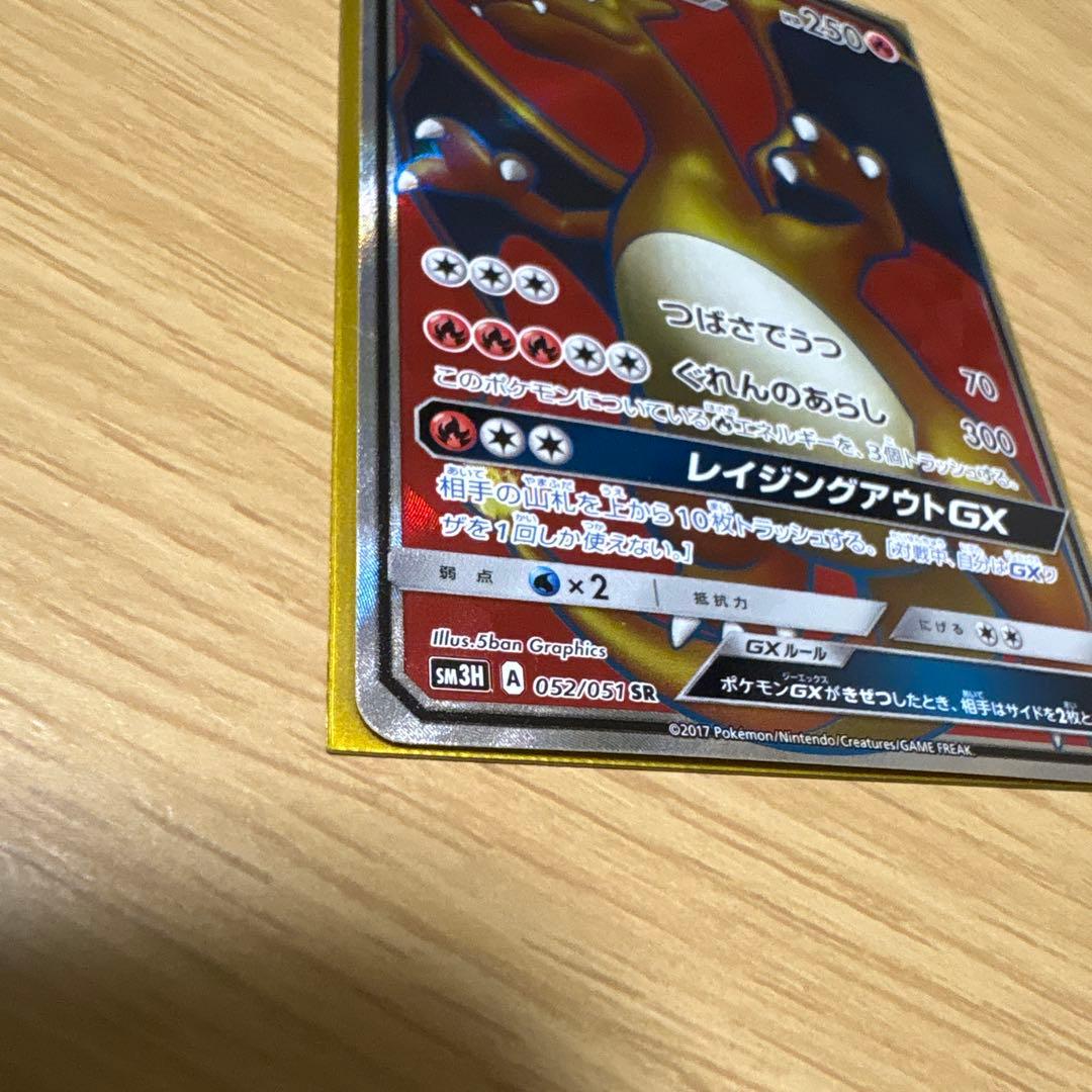 リザードンGX SR 闘う虹を見たか 052