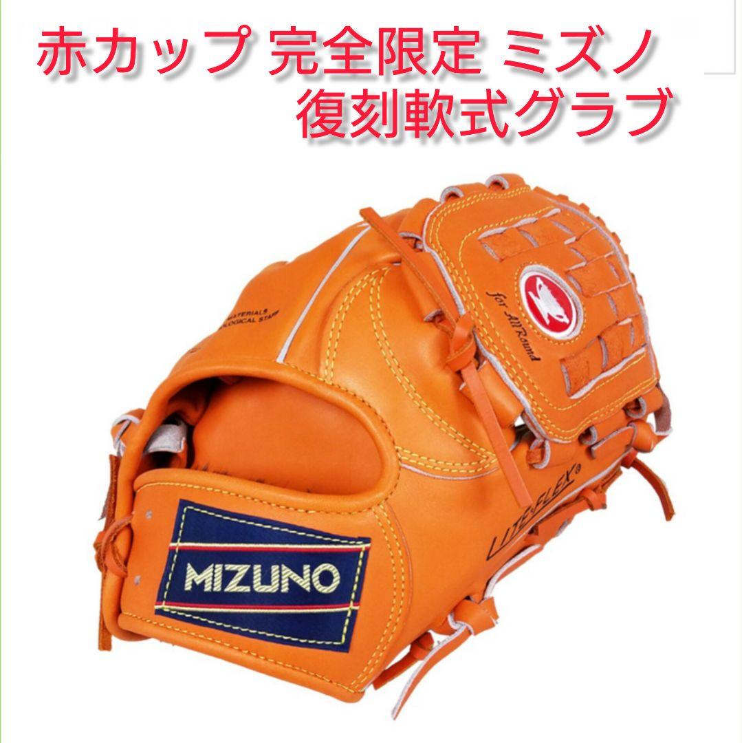 ミズノ 赤カップ 完全限定 復刻軟式グラブ 激レア ヴィンテージ コレクション