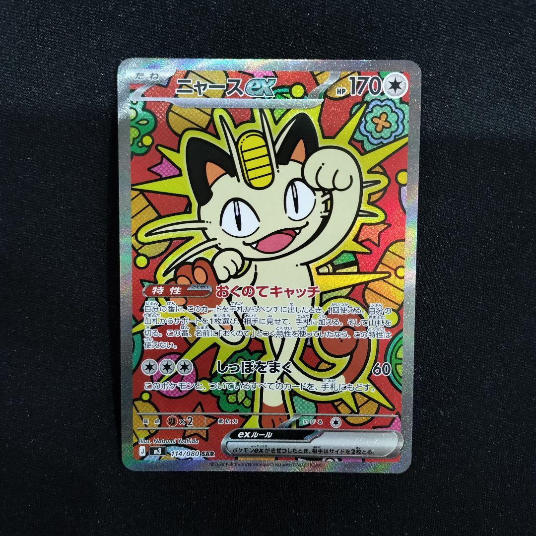 【匿名配送】ニャースex SAR