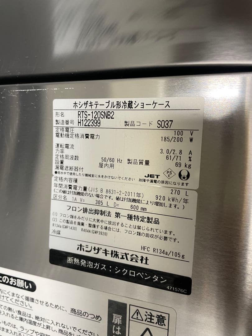 ホシザキRTS-120SNB2 業務用小形冷蔵ショーケース 2018年製