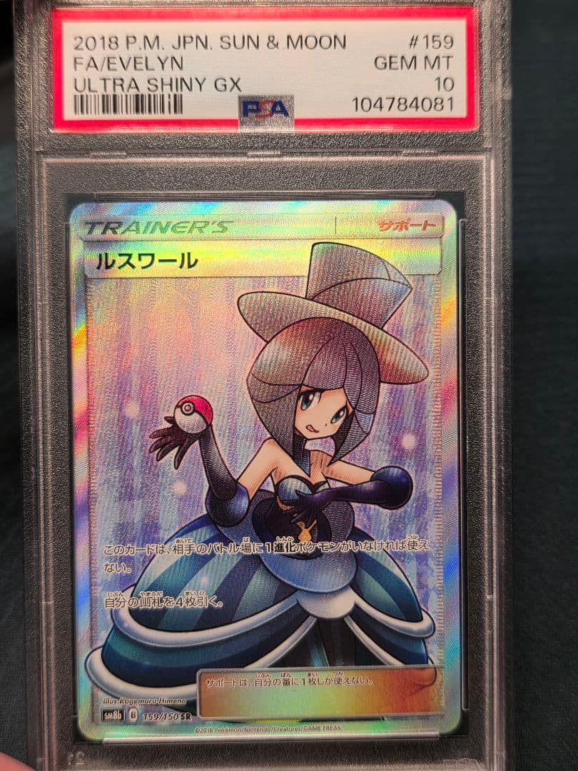 ポケモンカード ルスワール 159/150 SR PSA10