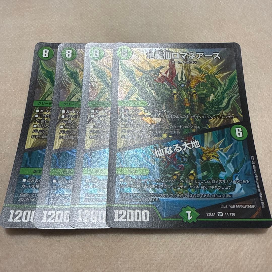 地龍仙ロマネアース　仙なる大地