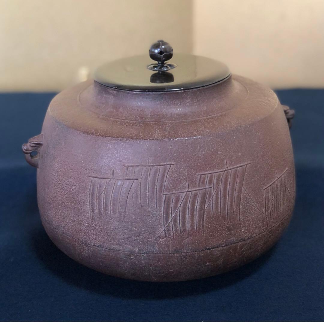 《R》帰帆地紋 肩衝釜 釜師 角谷一圭作 共布 共箱　260108き1