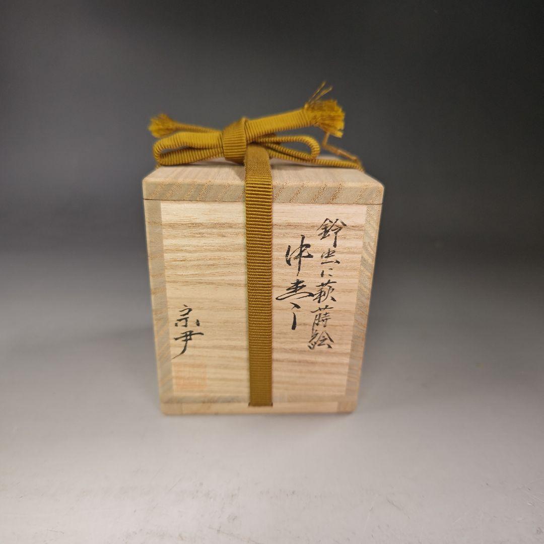 イ939 棗『中村宗尹』『鈴虫に萩蒔絵　中棗　共箱』茶道具