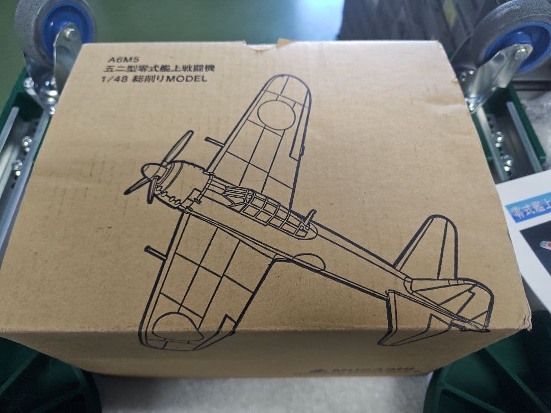 アルミ総削り　五ニ型零式艦上戦闘機