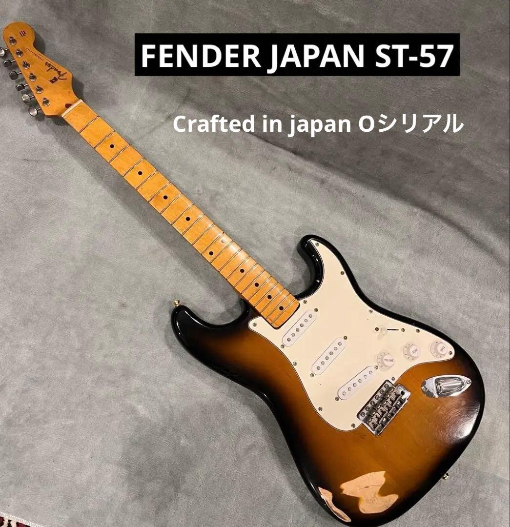 訳ありFender ジャパンST-57　ストラト ヴィンテージ