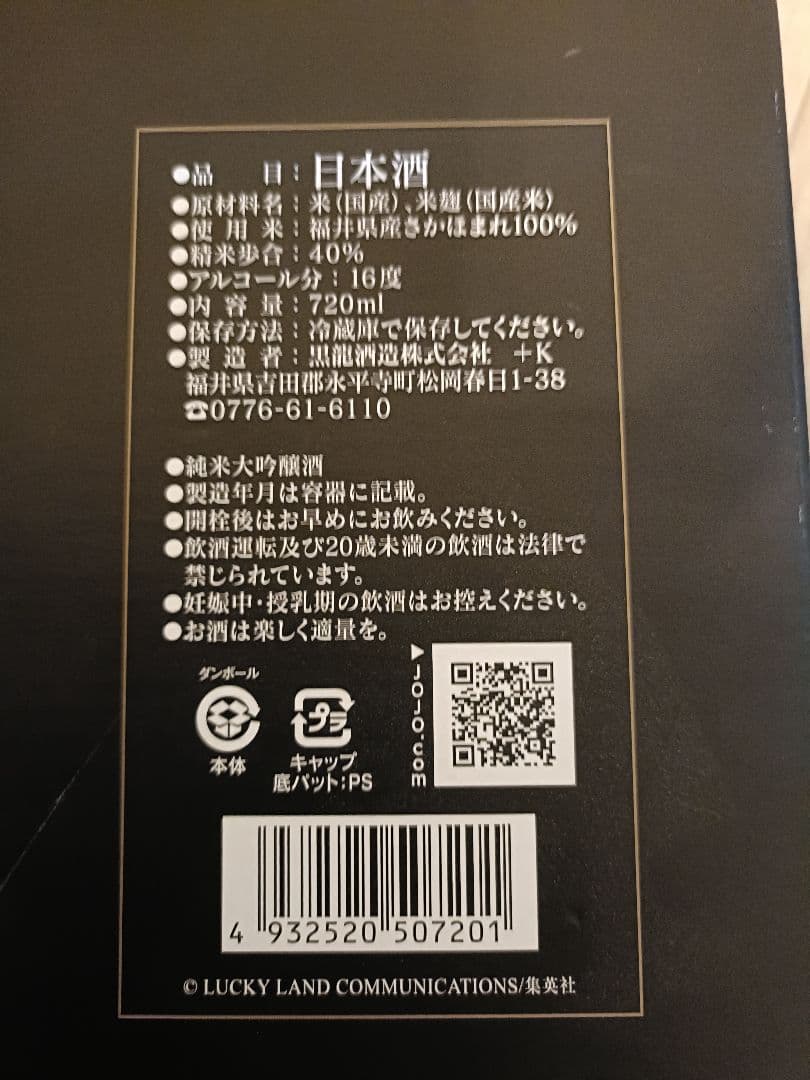 荒木飛呂彦　黒龍　日本酒　未開封　純米大吟醸