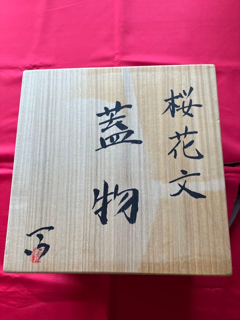 桜花文蓋物　加山哲也