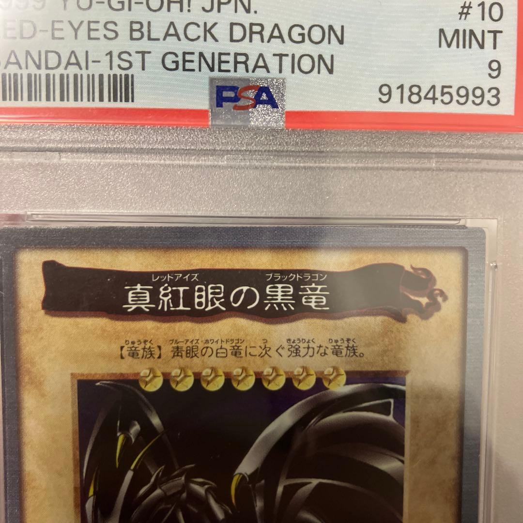 遊戯王　真紅眼の黒竜　初期　バンダイ版　ホロ　PSA9