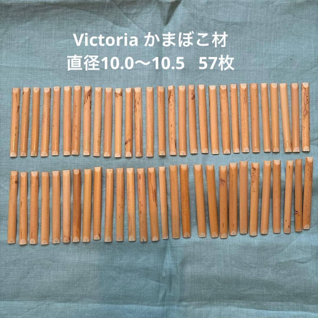オーボエ　かまぼこ材　ヴィクトリア　57枚