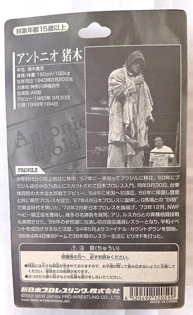 【未開封】アントニオ猪木　フィギュア3体セット　新日本プロレス