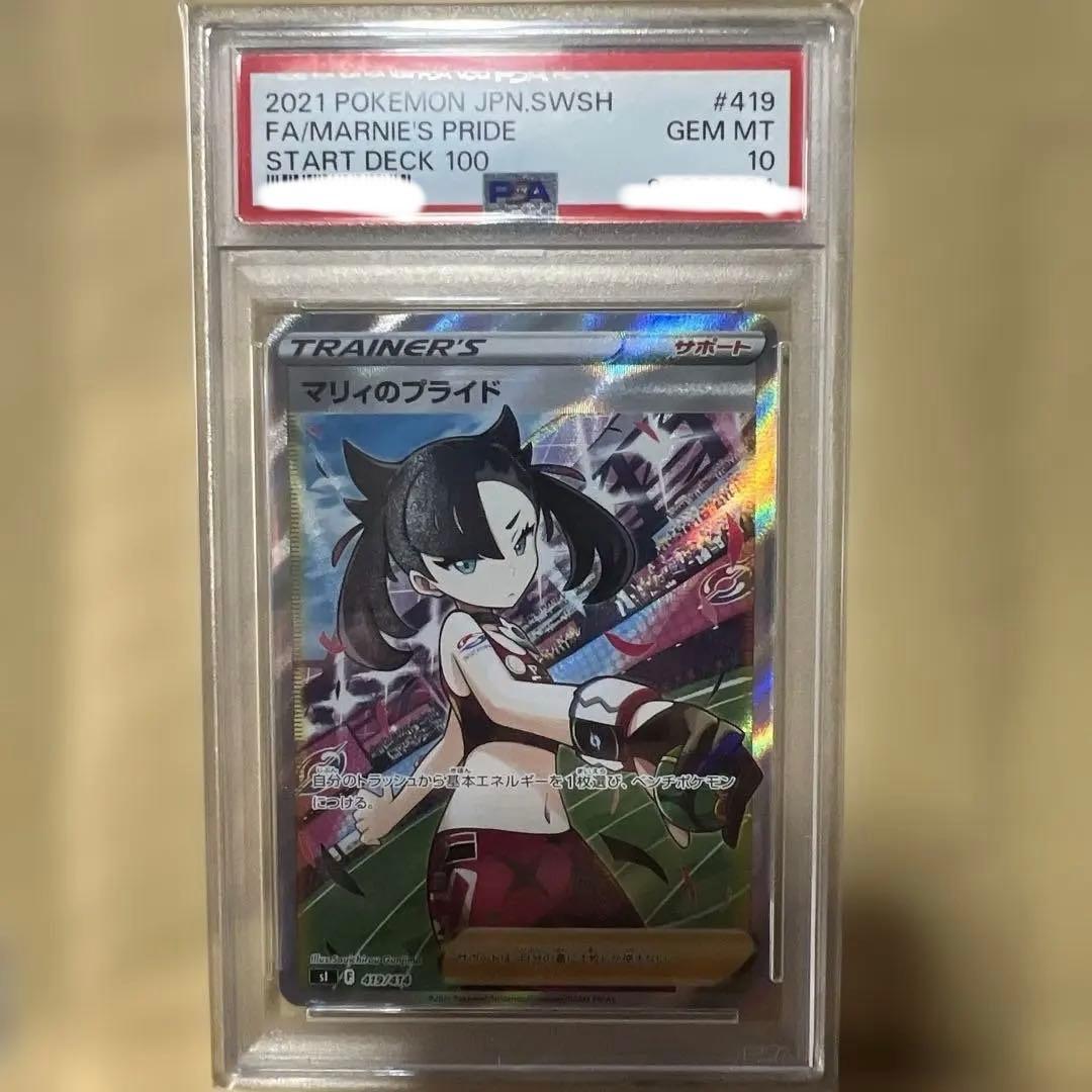 【美品】　マリィのプライド psa10
