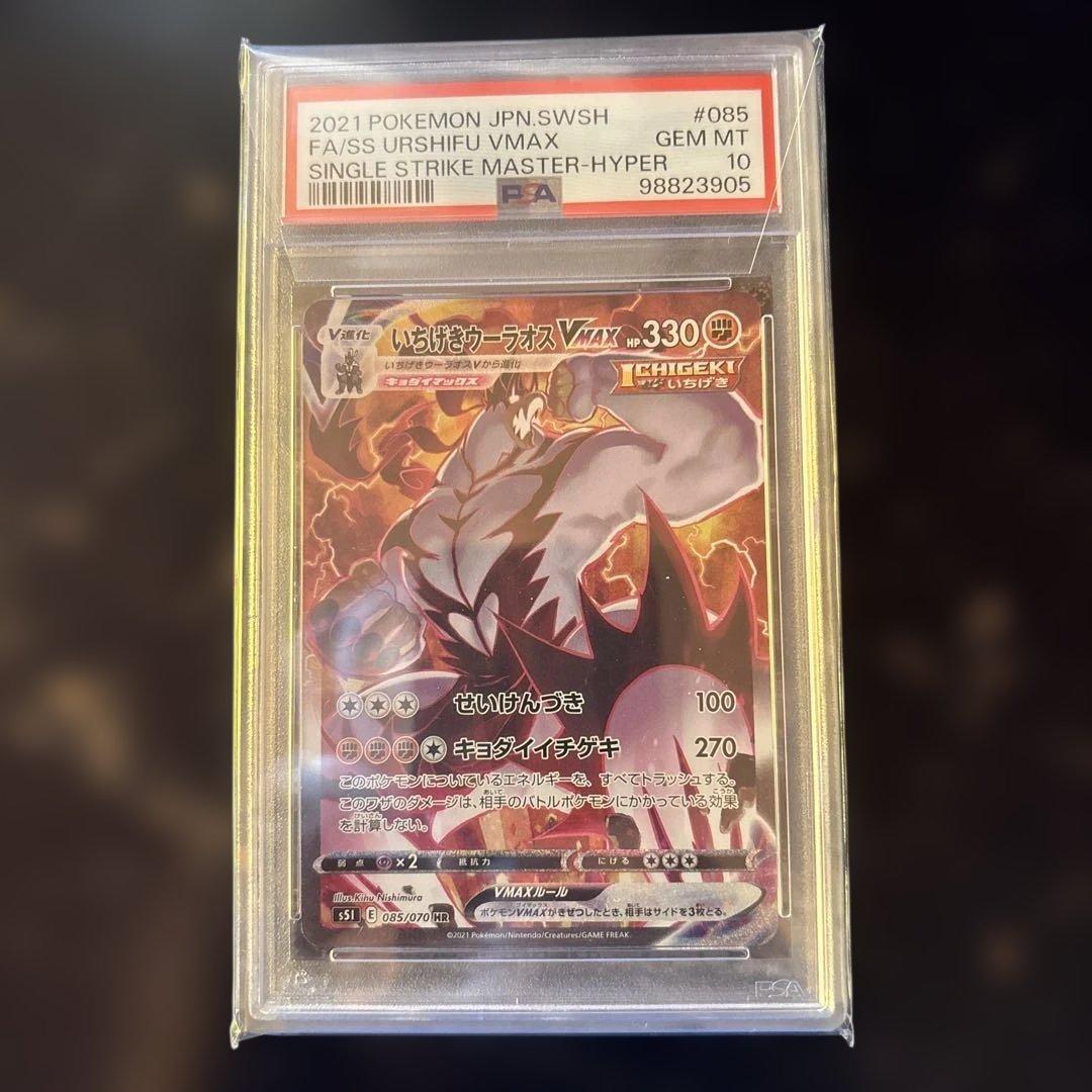 【PSA10】いちげきウーラオスVMAXHR 085/070