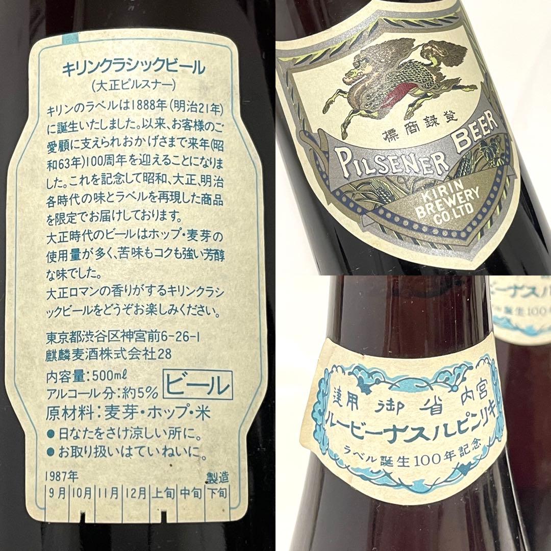コレクション未開封 ９本♪ キリンクラシックビール ラベル100年誕生記念