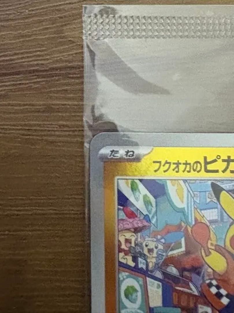 ポケモンカード　フクオカのピカチュウ　未開封