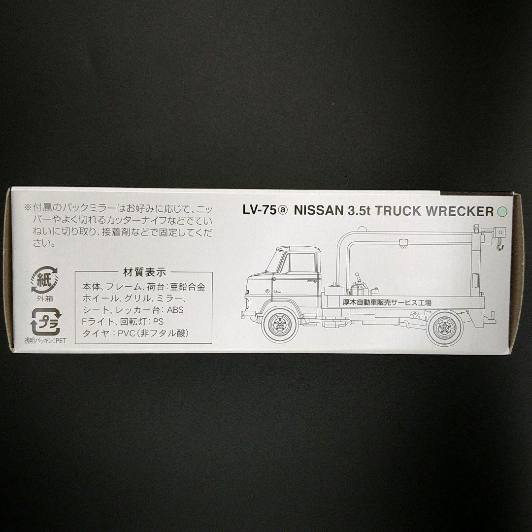 トミカリミテッドヴィンテージニッサン 3.5トントラック レッカー車