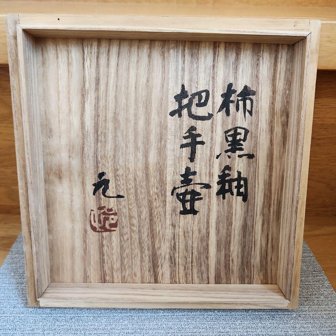 益子焼　村田元　柿黒釉 把手壺　木製箱付き 花器、ピッチャー