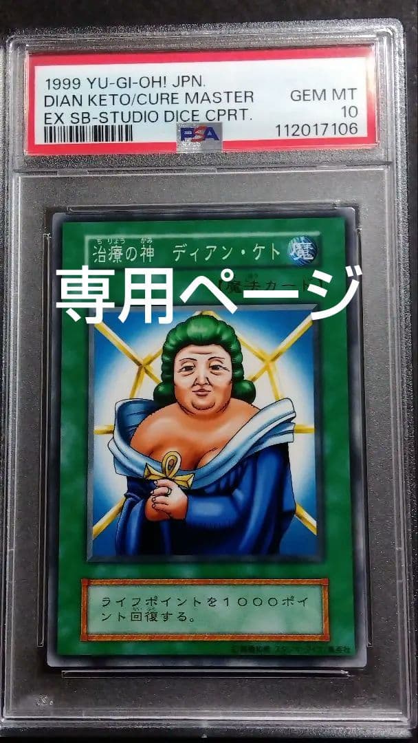 【PSA10】「治療の髪 ディアン・ケト」初期 スタジオダイス版