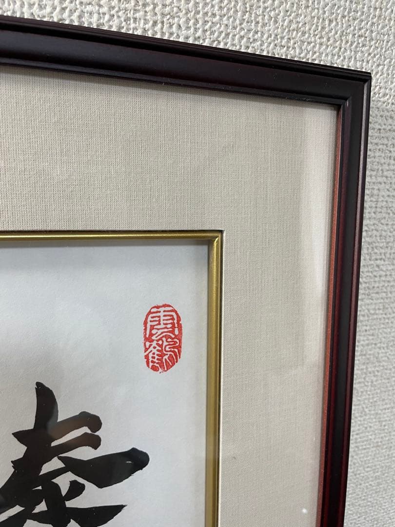 羽生善治九段　直筆【泰然自若】