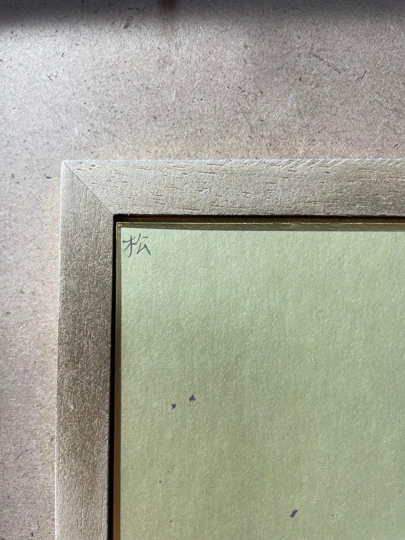 羽生善治九段　直筆【泰然自若】