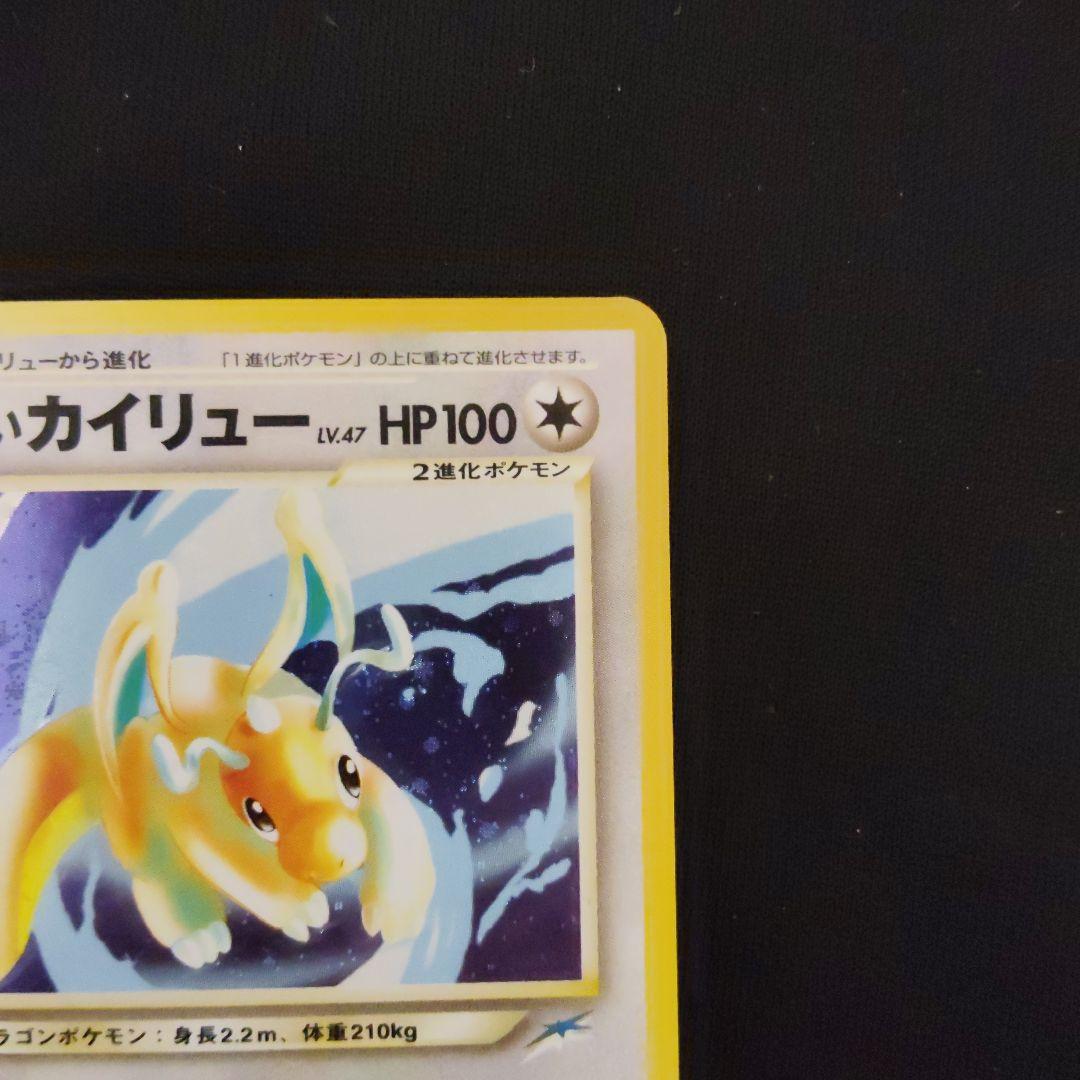 【美品】旧裏 やさしいカイリュー ★ 拡張パック第4弾 闇、そして光へ…