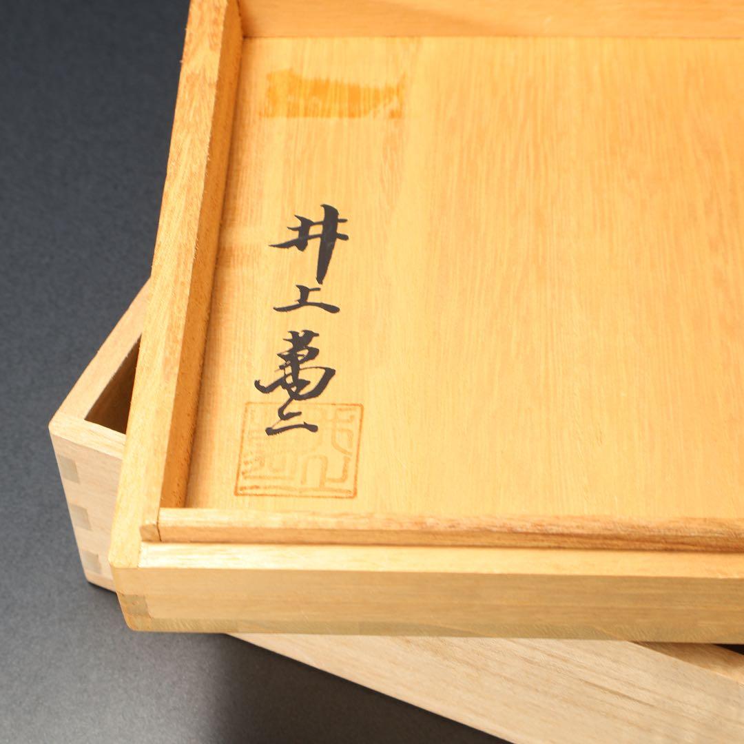 人間国宝 井上萬二 白磁笹彫文　鉢　菓子器　共箱　R1490ダK2