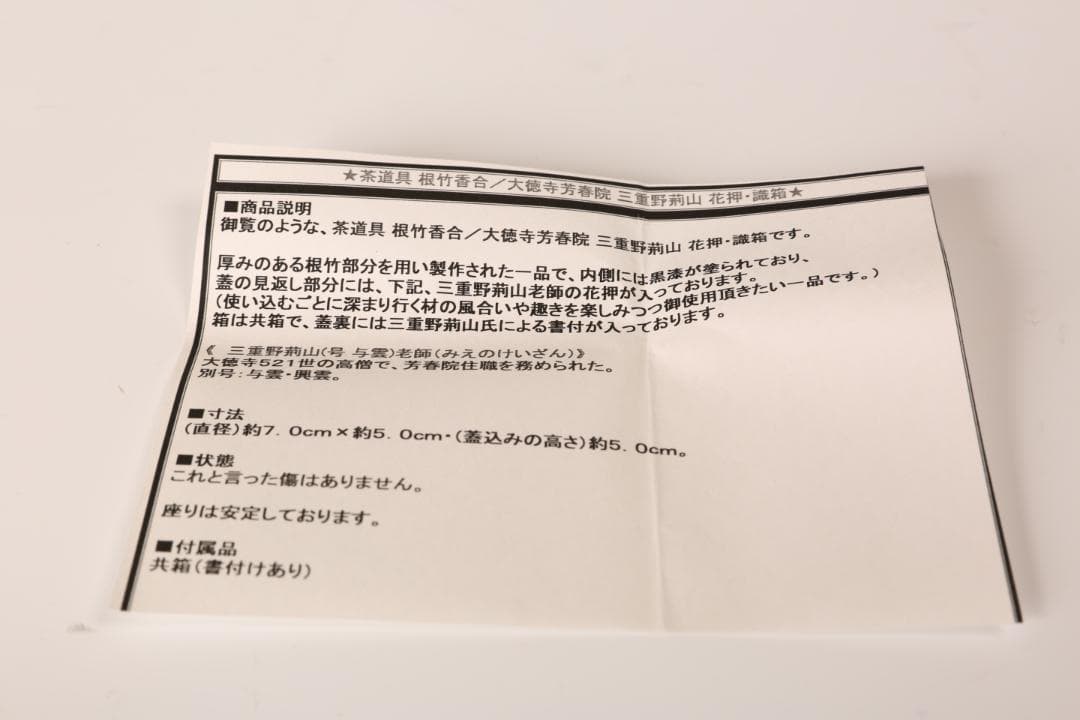 根竹香合　花押し　大徳寺芳春院三重野荊山　【茶道具