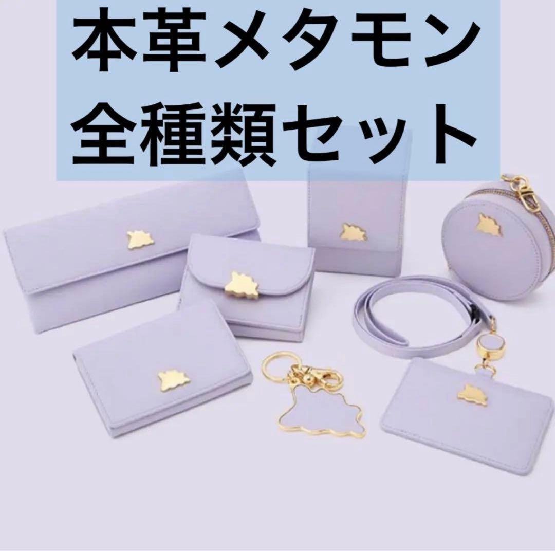ポケモンセンター 限定 本革 メタモン 全種セット 7点 新品未開封