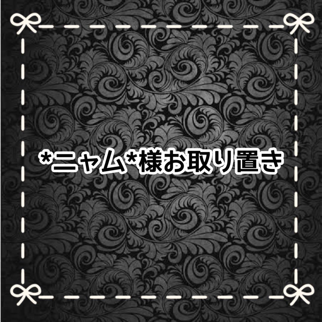 【Ｃ】*ニャム*様お取り置き